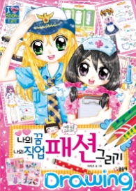 나의 꿈 나의 직업 패션 그리기 (아이러브북스 드로잉)